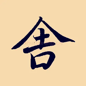 舍
