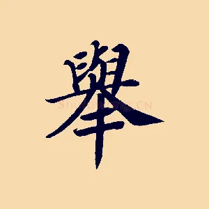 舉