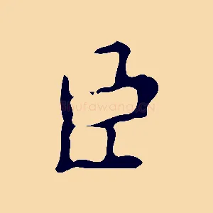 臣