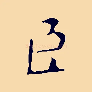 臣