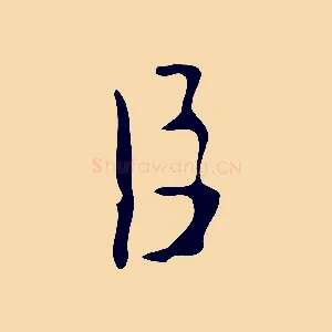 臣