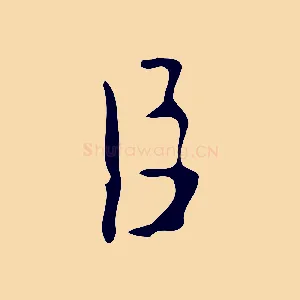 臣
