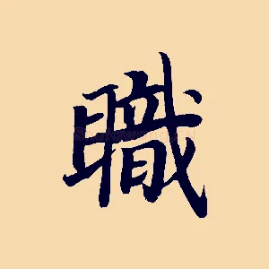 職