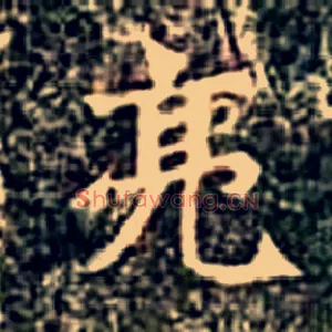 亮
