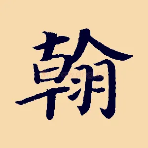 翰