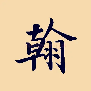 翰