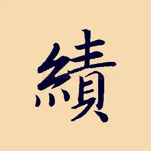 績