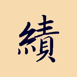 績