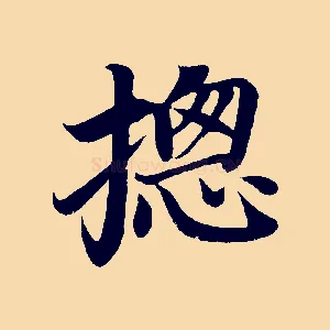 總