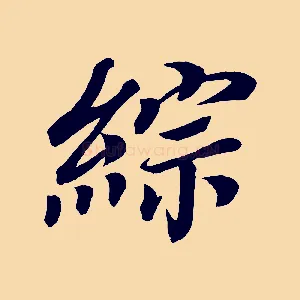 綜