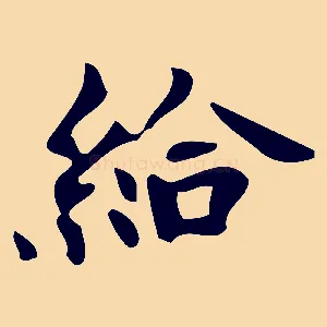給