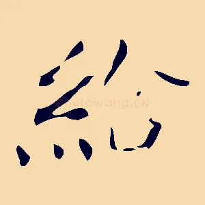 給