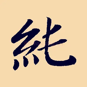 純