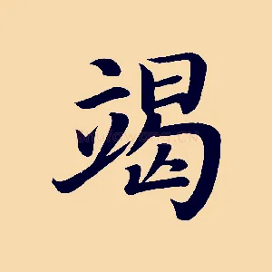 竭