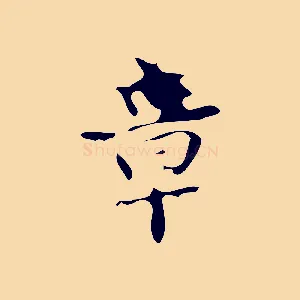 章