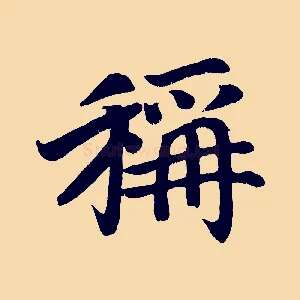 稱