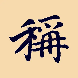 稱