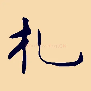 禮
