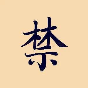 禁