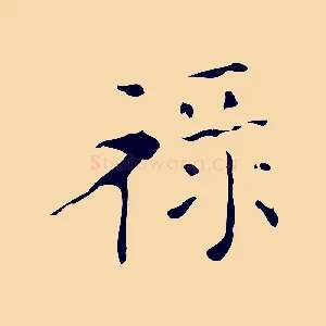 祿