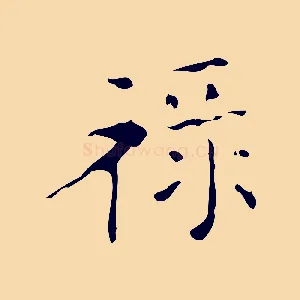 祿