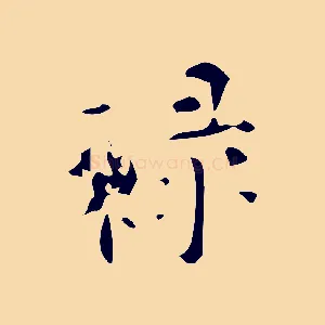 祿