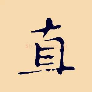 直
