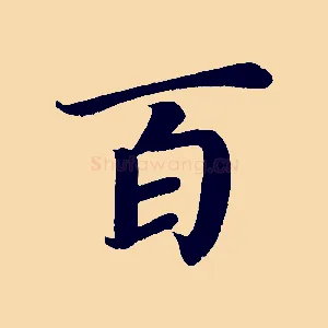 百