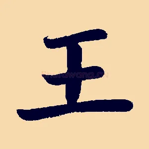 王