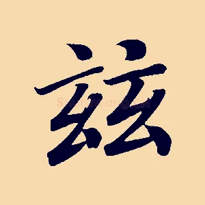 玆