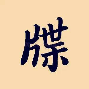 牒
