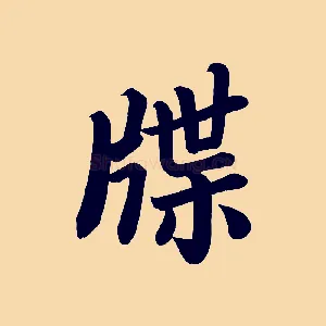 牒