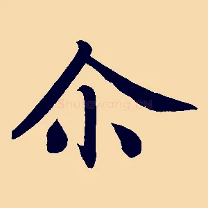 爾
