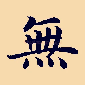 無