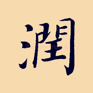 潤