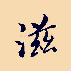 滋