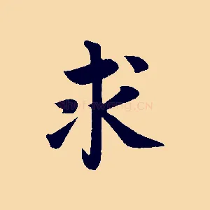 求