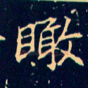 瞰