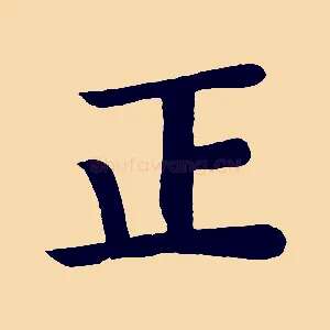 正