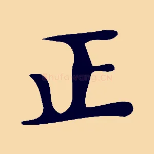 正