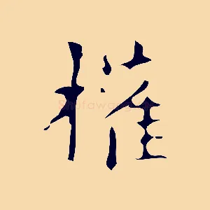 權