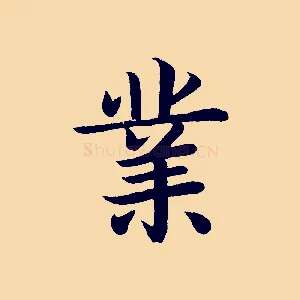 業