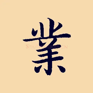 業