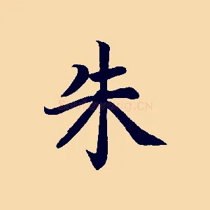 朱