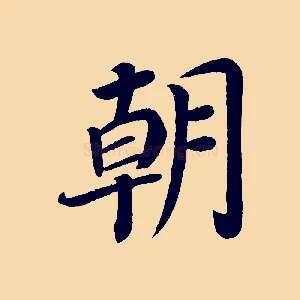 朝