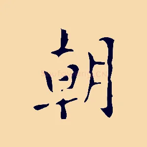 朝