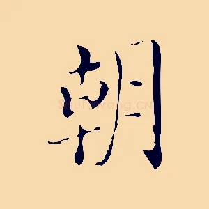朝