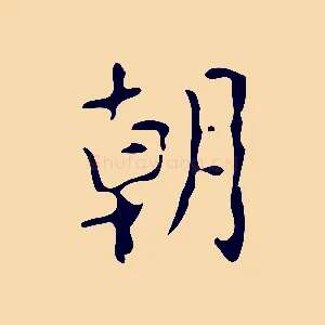 朝