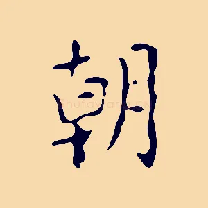 朝