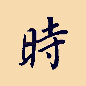 時